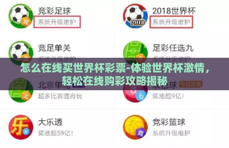 怎么在线买世界杯彩票-体验世界杯激情，轻松在线购彩攻略揭秘
