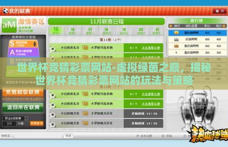 世界杯竞猜彩票网站-虚拟绿茵之巅，揭秘世界杯竞猜彩票网站的玩法与策略
