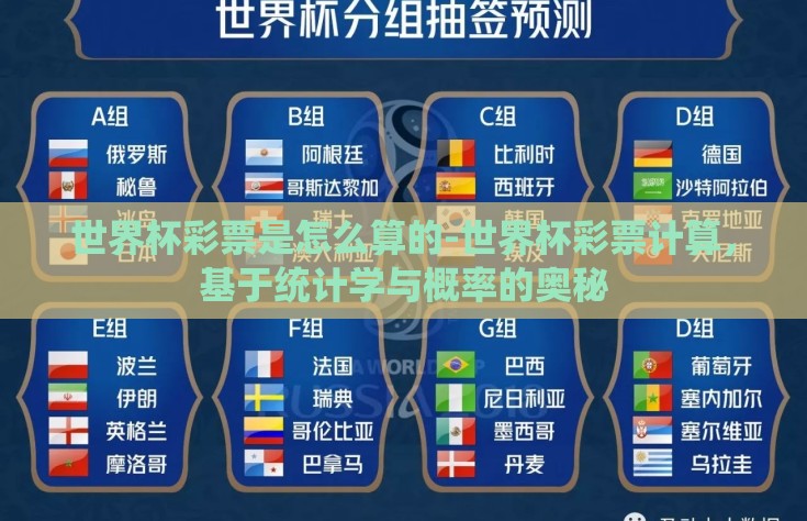 世界杯彩票是怎么算的-世界杯彩票计算，基于统计学与概率的奥秘