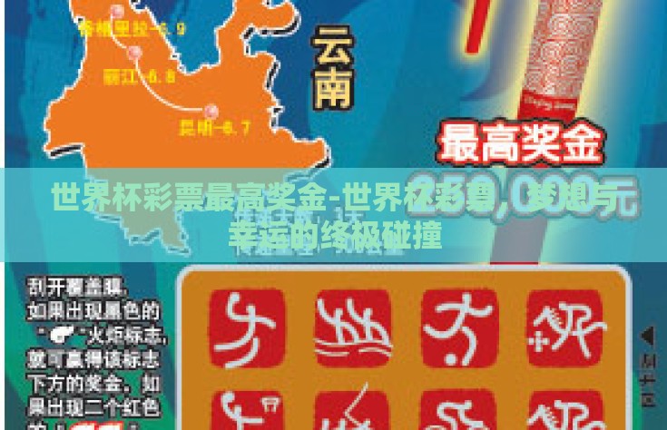 世界杯彩票最高奖金-世界杯彩票，梦想与幸运的终极碰撞