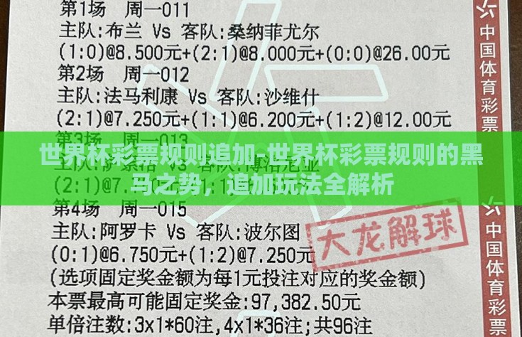 世界杯彩票规则追加-世界杯彩票规则的黑马之势，追加玩法全解析
