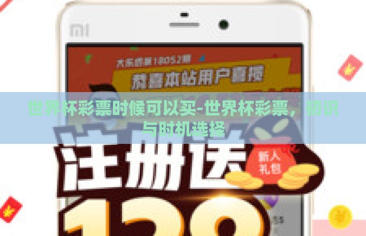 世界杯彩票时候可以买-世界杯彩票，初识与时机选择
