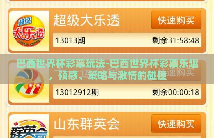 巴西世界杯彩票玩法-巴西世界杯彩票乐趣，预感、策略与激情的碰撞