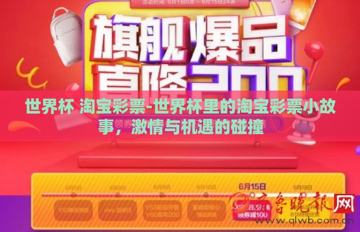 世界杯 淘宝彩票-世界杯里的淘宝彩票小故事，激情与机遇的碰撞
