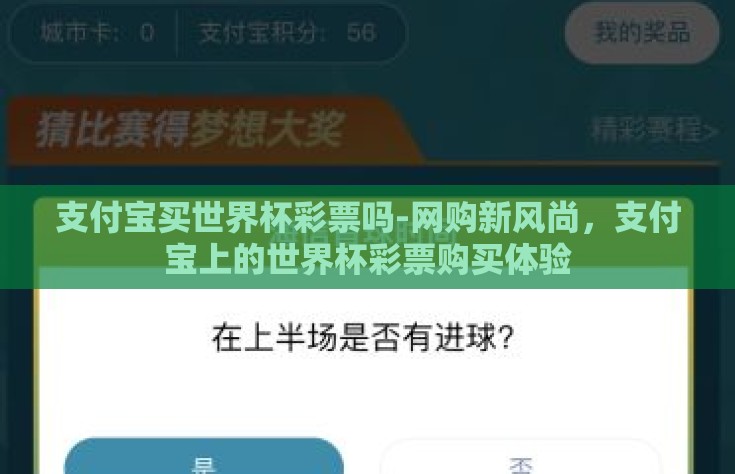 支付宝买世界杯彩票吗-网购新风尚，支付宝上的世界杯彩票购买体验