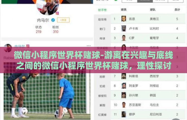 微信小程序世界杯赌球-游离在兴趣与底线之间的微信小程序世界杯赌球，理性探讨与风险防范