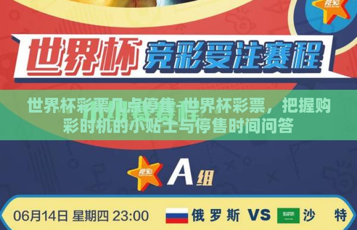世界杯彩票几点停售-世界杯彩票，把握购彩时机的小贴士与停售时间问答