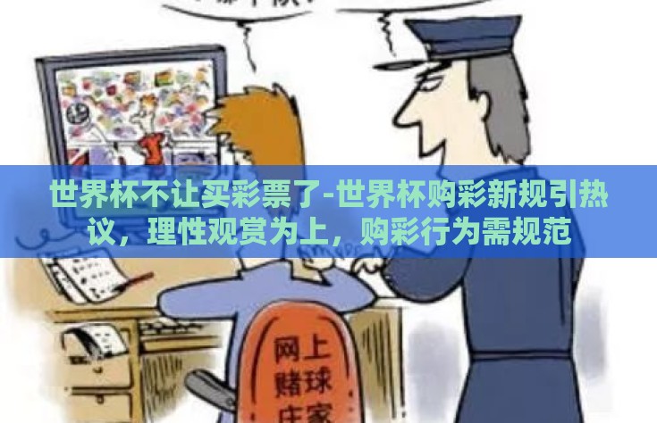 世界杯不让买彩票了-世界杯购彩新规引热议，理性观赏为上，购彩行为需规范