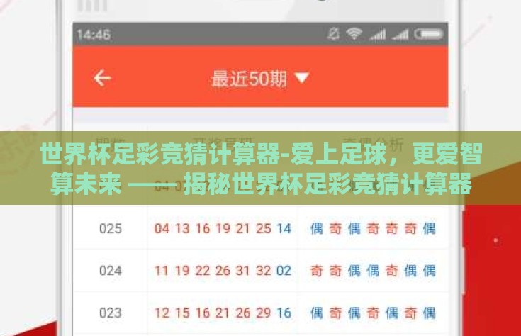 世界杯足彩竞猜计算器-爱上足球，更爱智算未来 —— 揭秘世界杯足彩竞猜计算器