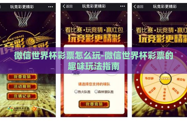 微信世界杯彩票怎么玩-微信世界杯彩票的趣味玩法指南