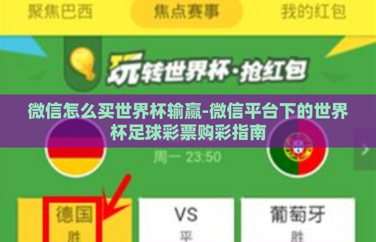 微信怎么买世界杯输赢-微信平台下的世界杯足球彩票购彩指南