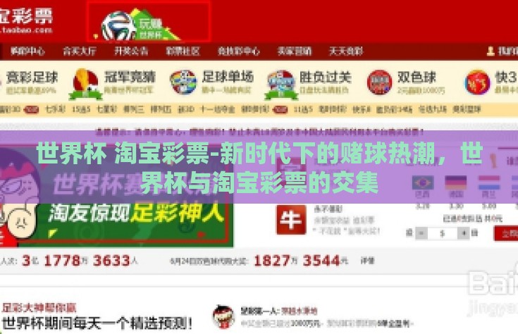 世界杯 淘宝彩票-新时代下的赌球热潮，世界杯与淘宝彩票的交集