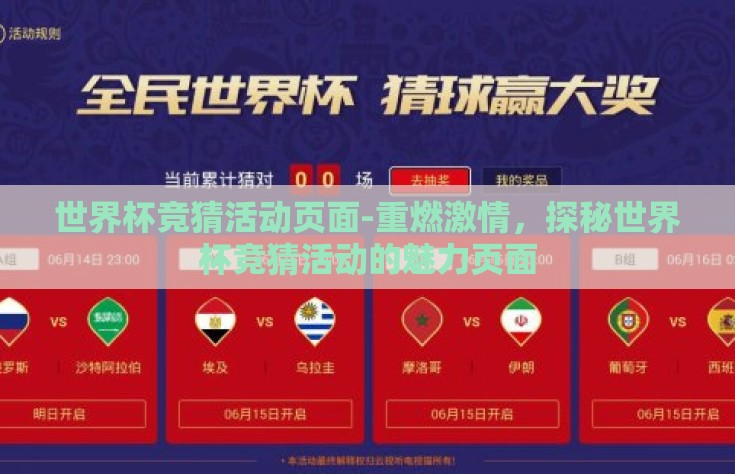 世界杯竞猜活动页面-重燃激情，探秘世界杯竞猜活动的魅力页面