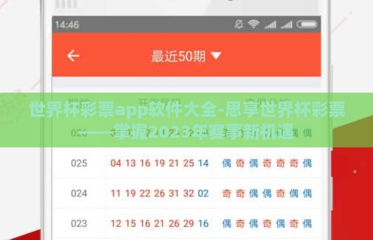 世界杯彩票app软件大全-思享世界杯彩票——掌握2023年赛事新机遇