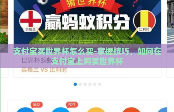 支付宝买世界杯怎么买-掌握技巧，如何在支付宝上购买世界杯