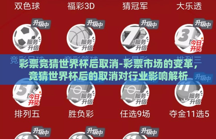彩票竞猜世界杯后取消-彩票市场的变革，竞猜世界杯后的取消对行业影响解析