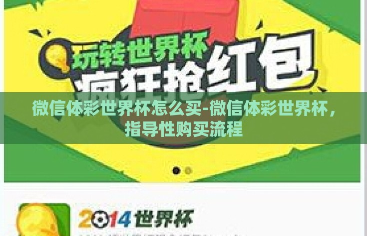 微信体彩世界杯怎么买-微信体彩世界杯，指导性购买流程