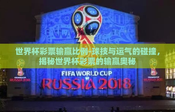 世界杯彩票输赢比例-球技与运气的碰撞，揭秘世界杯彩票的输赢奥秘