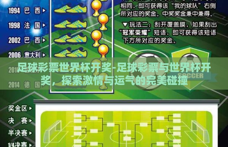 足球彩票世界杯开奖-足球彩票与世界杯开奖，探索激情与运气的完美碰撞