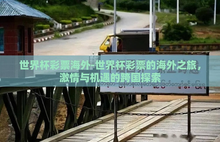 世界杯彩票海外-世界杯彩票的海外之旅，激情与机遇的跨国探索