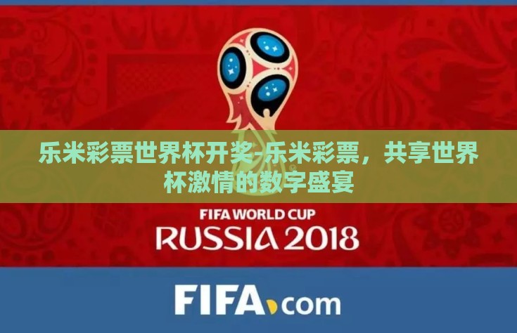 乐米彩票世界杯开奖-乐米彩票，共享世界杯激情的数字盛宴