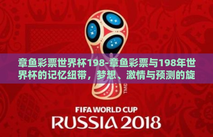 章鱼彩票世界杯198-章鱼彩票与198年世界杯的记忆纽带，梦想、激情与预测的旋律