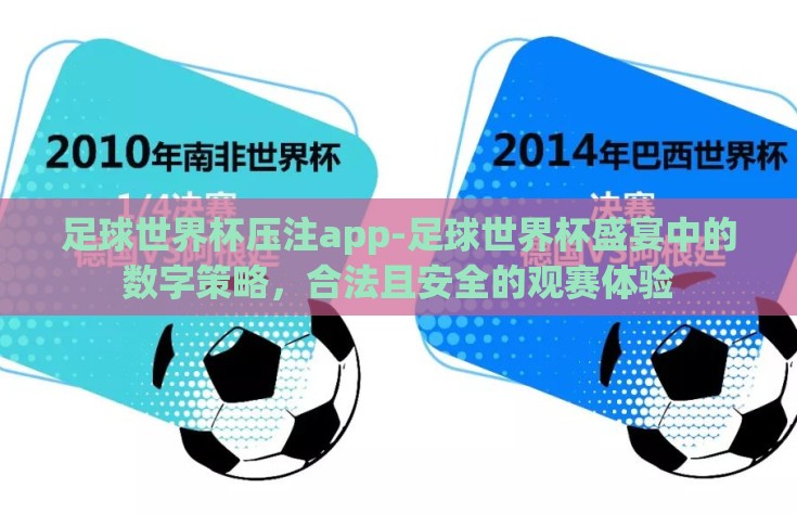 足球世界杯压注app-足球世界杯盛宴中的数字策略，合法且安全的观赛体验