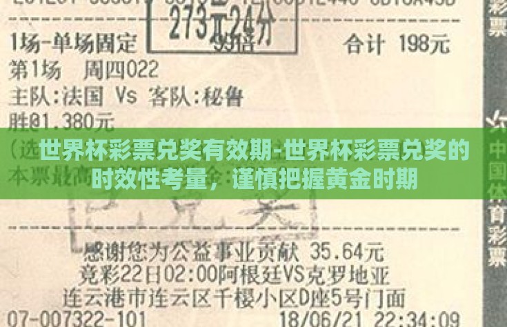 世界杯彩票兑奖有效期-世界杯彩票兑奖的时效性考量，谨慎把握黄金时期