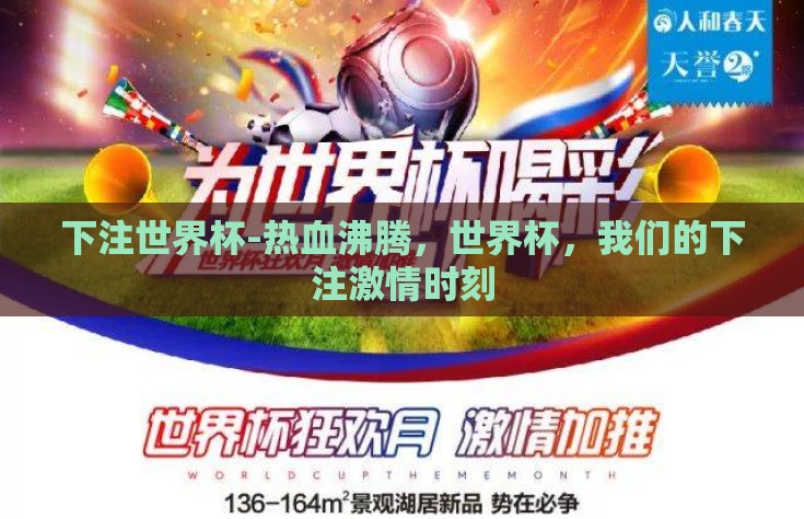 下注世界杯-热血沸腾，世界杯，我们的下注激情时刻