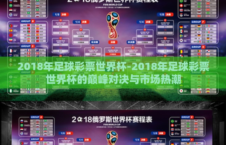 2018年足球彩票世界杯-2018年足球彩票世界杯的巅峰对决与市场热潮