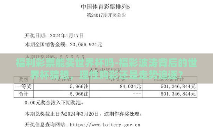 福利彩票能买世界杯吗-福彩波涛背后的世界杯猜想，理性购彩还是走势追逐？
