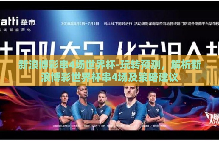 新浪博彩串4场世界杯-玩转预测，解析新浪博彩世界杯串4场及策略建议