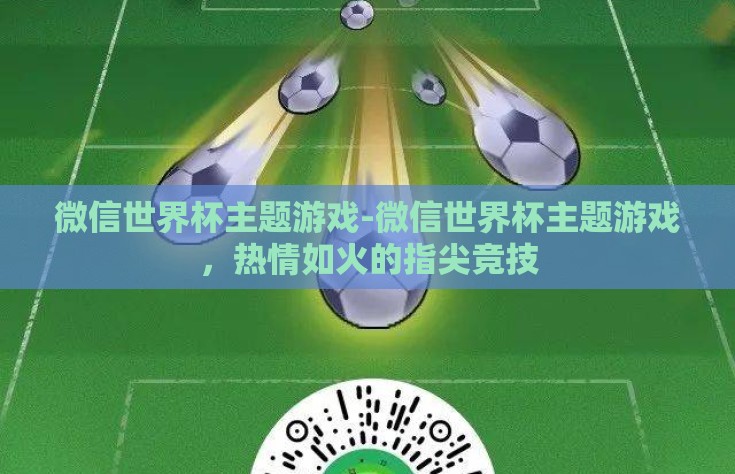 微信世界杯主题游戏-微信世界杯主题游戏，热情如火的指尖竞技