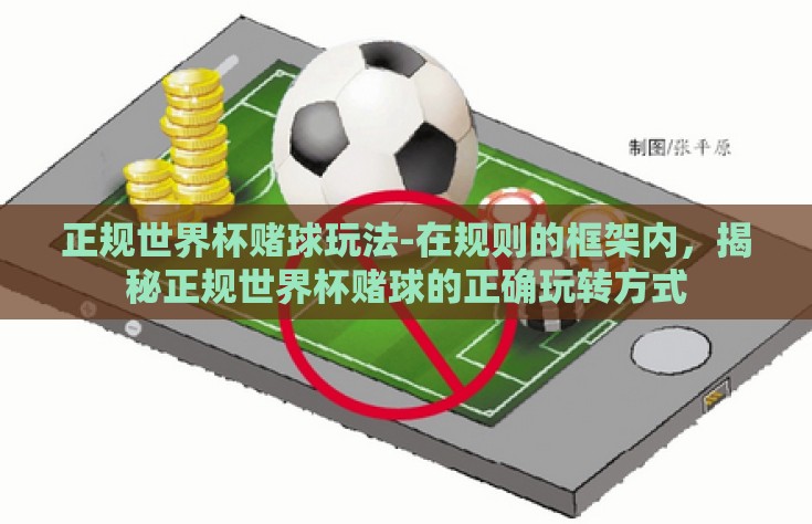 正规世界杯赌球玩法-在规则的框架内，揭秘正规世界杯赌球的正确玩转方式