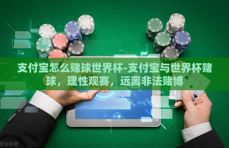 支付宝怎么赌球世界杯-支付宝与世界杯赌球，理性观赛，远离非法赌博