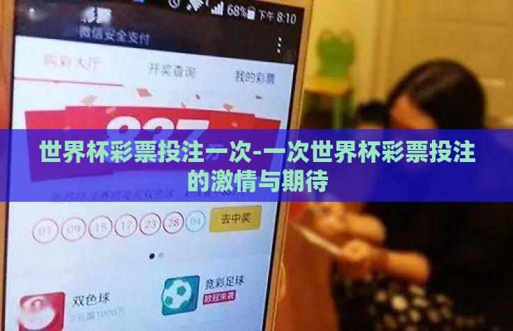 世界杯彩票投注一次-一次世界杯彩票投注的激情与期待