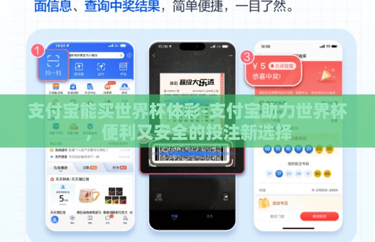 支付宝能买世界杯体彩-支付宝助力世界杯，便利又安全的投注新选择