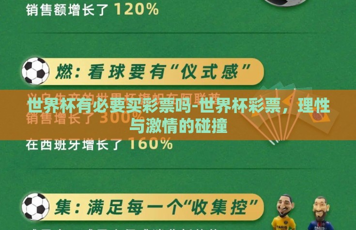 世界杯有必要买彩票吗-世界杯彩票，理性与激情的碰撞