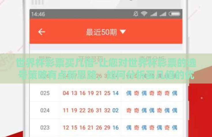 世界杯彩票买几倍-让您对世界杯彩票的选号策略有点新思路，如何分析买几倍的优化策略