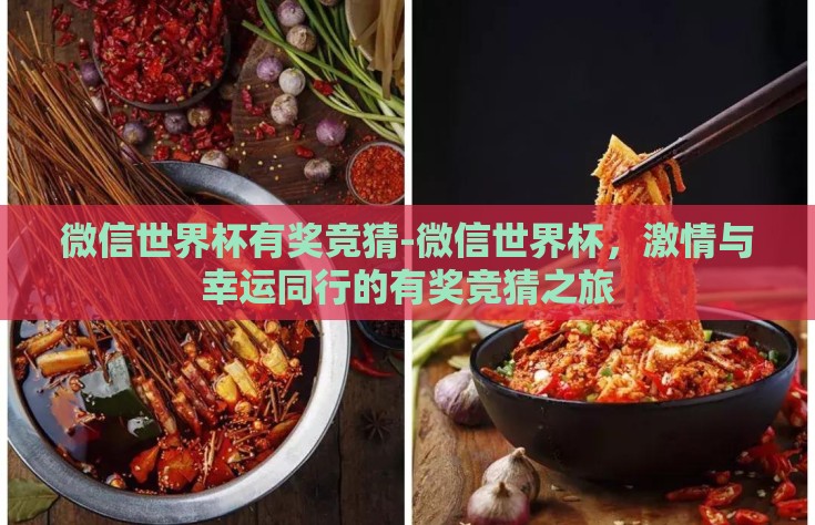 微信世界杯有奖竞猜-微信世界杯，激情与幸运同行的有奖竞猜之旅