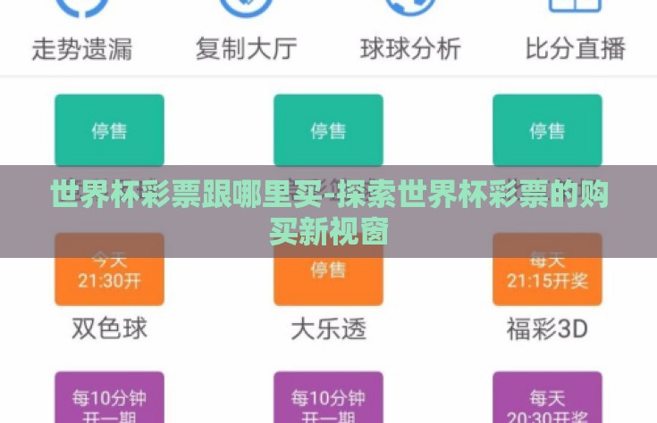 世界杯彩票跟哪里买-探索世界杯彩票的购买新视窗