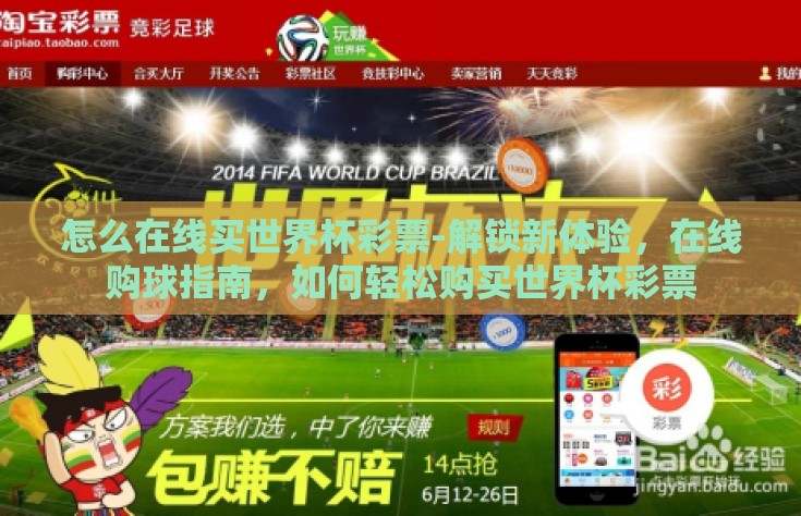 怎么在线买世界杯彩票-解锁新体验，在线购球指南，如何轻松购买世界杯彩票