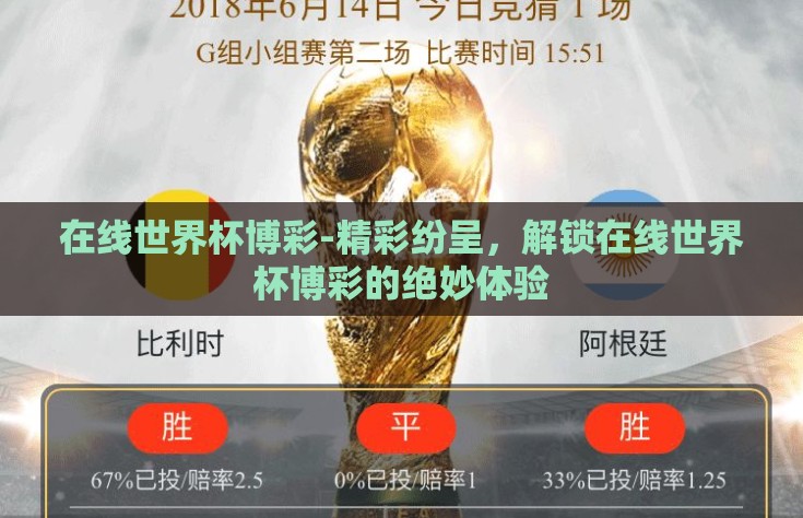 在线世界杯博彩-精彩纷呈，解锁在线世界杯博彩的绝妙体验