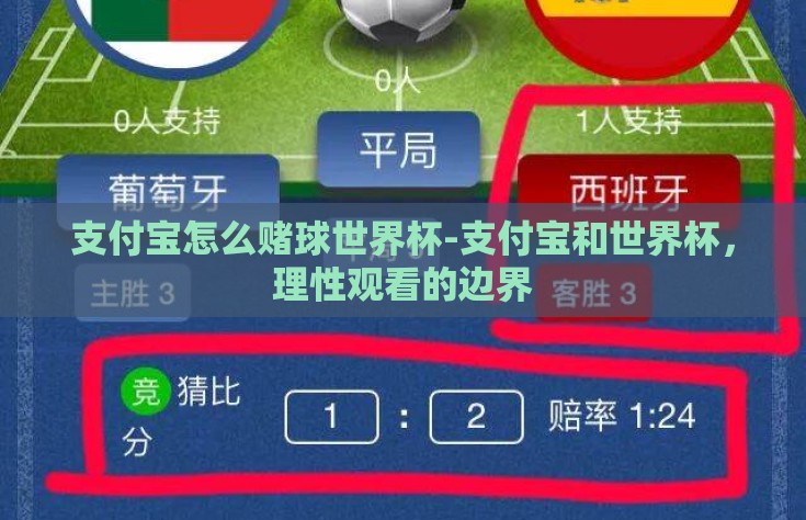 支付宝怎么赌球世界杯-支付宝和世界杯，理性观看的边界