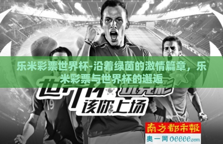乐米彩票世界杯-沿着绿茵的激情篇章，乐米彩票与世界杯的邂逅
