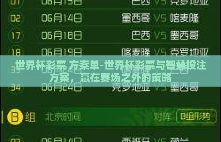 世界杯彩票 方案单-世界杯彩票与智慧投注方案，赢在赛场之外的策略
