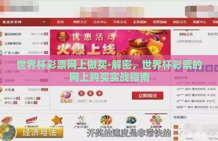 世界杯彩票网上做买-解密，世界杯彩票的网上购买实战指南