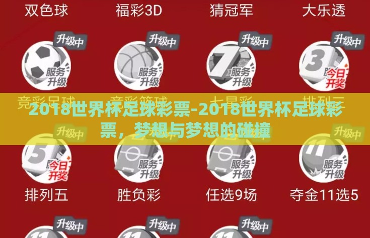 2018世界杯足球彩票-2018世界杯足球彩票，梦想与梦想的碰撞