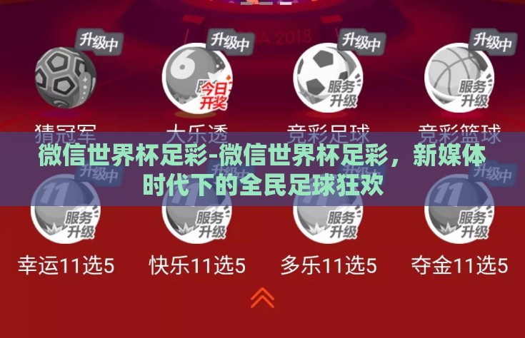 微信世界杯足彩-微信世界杯足彩，新媒体时代下的全民足球狂欢