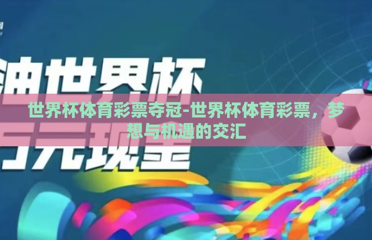 世界杯体育彩票夺冠-世界杯体育彩票，梦想与机遇的交汇